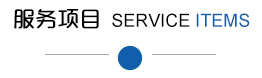 服務范圍